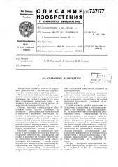 Сварочный манипулятор (патент 737177)