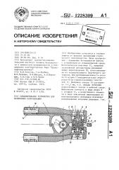 Соединительное устройство для заземления оборудования (патент 1228309)