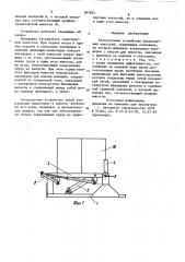 Разгрузочное устройство транспортных емкостей (патент 895854)