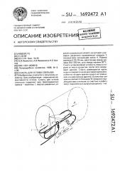 Снасть для отлова слепыша (патент 1692472)