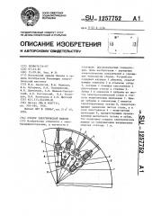 Статор электрической машины (патент 1257752)