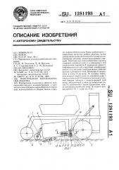 Многорядная корнеуборочная машина (патент 1281193)