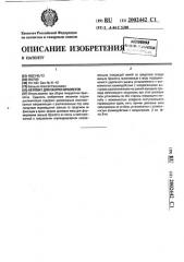 Автомат для сборки браслетов (патент 2002442)