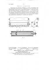 Устройство для нанесения трафарета на бочки (патент 132241)