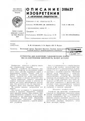 Устройство для нанесения гальванических покрытий на внутреннюю поверхность полых деталей (патент 318637)