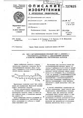 Бис-(2-метакрилоилокси)этиловый эфир 3,3-диокись-3- тиабицикло(3,2,0)-гептан-6,7-дикарбоновой кислоты в качестве модификатора синтетических каучуков (патент 727625)