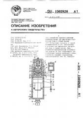 Устройство ударного действия преимущественно для импульсного нагнетания воды в горный массив (патент 1502820)