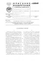 Шнековый конвейер (патент 630149)