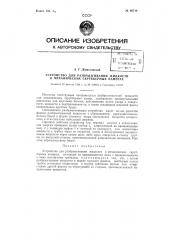 Устройство для разбрызгивания жидкости в механических скрубберных камерах (патент 96710)
