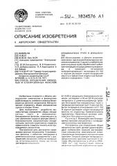 Способ определения свободных и блокированных фенолом изоцианатных групп в изоцианатах (патент 1824576)
