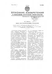 Насос для токопроводящих жидкостей (патент 65602)