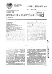 Устройство для переработки пищевых продуктов (патент 1790370)