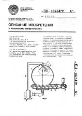 Устройство для приготовления технической пены (патент 1375472)