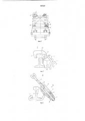 Устройство для скрепления рельсовых звеньев в пакет при транспортировке (патент 887299)