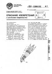 Трал для лова рыбы (патент 1386132)