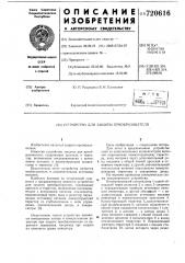 Устройство для защиты преобразователя (патент 720616)
