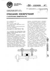 Устройство для определения включенной ступени коробки передач транспортного средства (патент 1323420)