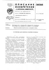 Устройство для контроля наличия пламени (патент 361360)