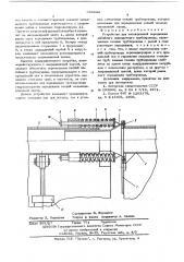 Устройство для посекционной передвижки забойного закладочного трубопровода (патент 589444)