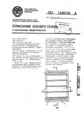 Устройство для омоноличивания бетонных блочных сооружений с вертикальными и горизонтальными швами (патент 1209756)