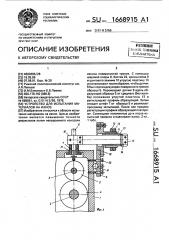 Устройство для испытания материалов на износ (патент 1668915)