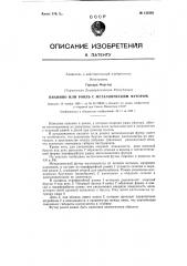 Пианино или рояль с металлическим футором (патент 122393)