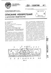 Устройство для перемещения ультразвуковых преобразователей (патент 1320740)