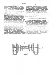 Устройство для механической обработки шатунных шеек коленчатых валов (патент 500033)