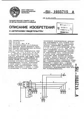 Устройство для защиты линии электропередачи с ответвлениями от обрыва фазных проводов (патент 1035715)