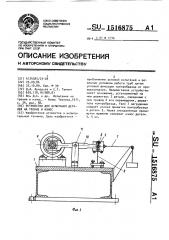Устройство для испытания деталей на трение и износ (патент 1516875)