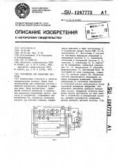 Устройство для измерения частоты (патент 1247773)