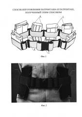 Способ изготовления патронташа и патронташ, полученный этим способом (патент 2612769)