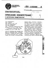 Устройство для удаления этикеток со стеклянной тары (патент 1105460)