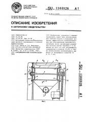 Аэродинамический волокноотделитель (патент 1344826)
