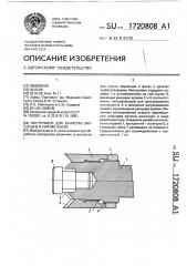 Инструмент для зачистки заусенцев и снятия фасок (патент 1720808)