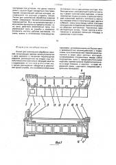 Линия для химической обработки изделий (патент 1790544)