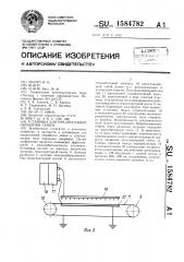 Установка для предпосевной обработки семян (патент 1584782)