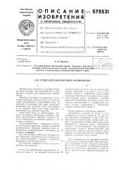 Стенд для диагностики автомобилей (патент 575531)