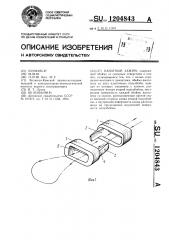 Канатный зажим (патент 1204843)