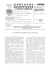 Устройство для подъема плит перекрытий (патент 487008)
