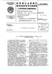 Тормозная система дискретного приводаподач токарных ctahkob (патент 823002)
