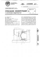 Способ обработки отверстий в упругой детали (патент 1250400)