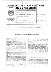 Измеритель гидродинамических нагрузок (патент 391426)