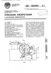 Сортирующее устройство для корнеклубнеплодов (патент 1622028)