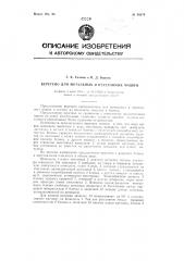 Веретено для мотальных и перегонных машин (патент 98073)