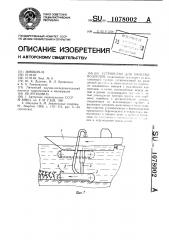 Устройство для очистки водоемов (патент 1078002)