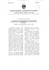 Устройство для дистанционного включения и отключения механизмов поточно-транспортной системы (патент 108109)