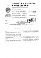 .нг'кщ (патент 363260)