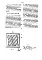 Устройство для обработки жидкого навоза (патент 1611288)