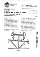 Покрытие с аэрационным незадуваемым фонарем (патент 1491987)